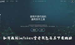 如何找到imToken官方钱包及