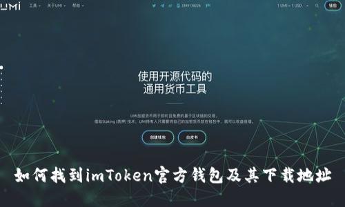 如何找到imToken官方钱包及其下载地址