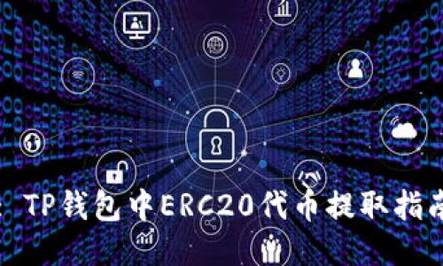 : TP钱包中ERC20代币提取指南