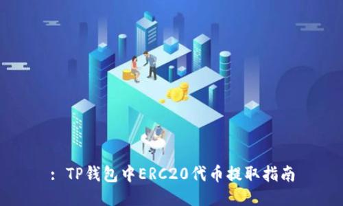 : TP钱包中ERC20代币提取指南