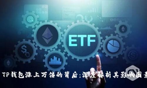 TP钱包涨上万倍的背后：深度解析其影响因素