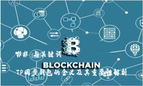 ## 与关键词
TP同步钱包的含义及其重要性解析