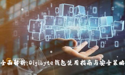 全面解析:Digibyte钱包使用指南与安全策略