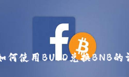 TP钱包如何使用BUSD兑换BNB的详细指南