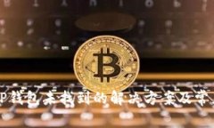 猪币转入TP钱包未找到的解