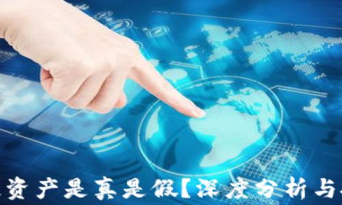 
TP钱包400亿资产是真是假？深度分析与投资风险警示