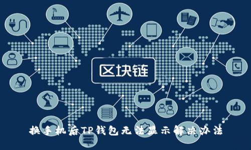 换手机后TP钱包无法显示解决办法