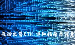 如何成功出售ETH：详细指