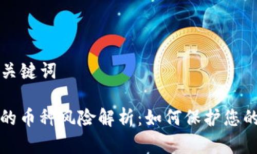 ### 和关键词

TP钱包中的币种风险解析：如何保护您的数字资产