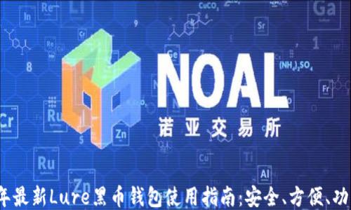 
2023年最新Lure黑币钱包使用指南：安全、方便、功能强大