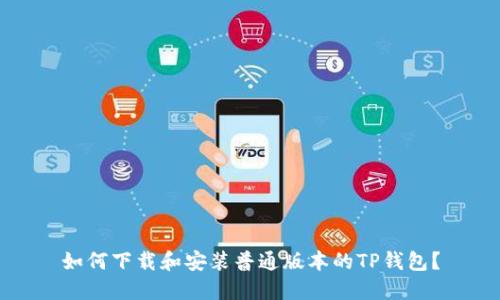 如何下载和安装普通版本的TP钱包？