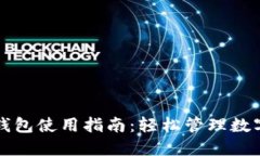 万币钱包使用指南：轻松