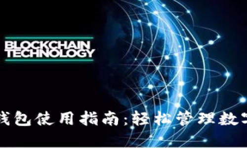 万币钱包使用指南：轻松管理数字资产