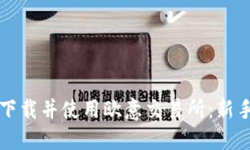 如何下载并使用欧意交易所：新手指南