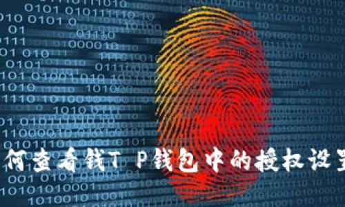 如何查看钱T P钱包中的授权设置？