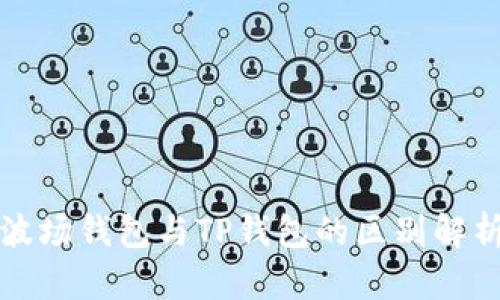 波场钱包与TP钱包的区别解析