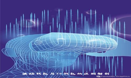 波场钱包与TP钱包的区别解析