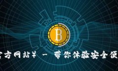 IM钱包app下载（官方网站）