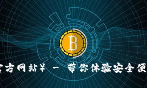 IM钱包app下载（官方网站） - 带你体验安全便捷的数字资产管理