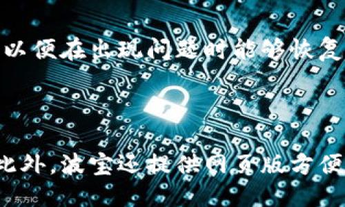 biao ti波宝钱包转账全攻略：一步步教你如何高效转账/biao ti
波宝, 钱包, 转账, 加密货币/guanjianci

# 内容主体大纲

1. **引言**
   - 波宝钱包的简介
   - 转账的重要性

2. **波宝钱包的安装与注册**
   - 下载与安装流程
   - 注册账号与安全设置

3. **波宝钱包转账的基本概念**
   - 转账的定义
   - 支持的加密货币

4. **如何在波宝钱包中进行转账**
   - 步骤详解
     - 登录钱包
     - 选择转账功能
     - 输入接收方地址
     - 输入转账金额
     - 确认转账信息
     - 完成转账
   - 注意事项
     - 确认地址正确性
     - 网络费用的考虑

5. **转账出现问题的处理方式**
   - 常见问题分析
     - 转账失败
     - 资产未到
   - 如何联系客服

6. **波宝钱包转账的安全性**
   - 安全转账的最佳实践
   - 遇到可疑交易的处理方式

7. **波宝钱包转账的优势**
   - 用户体验
   - 费用相对划算
   - 快速到账

8. **波宝钱包的未来发展**
   - 新功能预览
   - 社区反馈与改进

9. **总结**
   - 转账的便利性
   - 波宝钱包在加密货币生态中的重要性

# 引言

在当今数字经济时代，加密货币的使用越来越普及。而波宝钱包作为一种便捷的加密货币存储与管理工具，其转账功能尤为关键。无论是进行投资，还是简单的资产转移，了解如何高效使用波宝钱包进行转账，都是每位用户必备的技能。

# 波宝钱包的安装与注册

## 下载与安装流程

首先，用户需要在其手机应用商店（iOS或Android）中搜索并下载波宝钱包的应用程序。下载完成后，按照提示进行安装，这通常不超过几分钟的时间。

## 注册账号与安全设置

安装完成后，打开应用并按照提示进行注册。用户需要输入有效的邮箱地址并设置强密码。同时，建议启用双重身份验证，确保账户安全。

# 波宝钱包转账的基本概念

## 转账的定义

转账在加密货币世界中，是指将资金从一个数字钱包地址转移到另一个地址。相较于传统银行转账，加密货币转账通常更快且费用更低。

## 支持的加密货币

波宝钱包支持多种流行的加密货币，如比特币、以太坊、波宝等。用户可以在钱包中管理多种资产，方便进行转账与投资。

# 如何在波宝钱包中进行转账

## 步骤详解

### 登录钱包

使用注册的邮箱和密码登录波宝钱包。确保在安全的网络环境下操作，避免在公共Wi-Fi下采取重要资金转移行为。

### 选择转账功能

登录成功后，主界面中会显示账户余额和多种功能选项。点击“转账”按钮，进入转账界面。

### 输入接收方地址

在转账界面，用户需要输入接收方的地址。这是一个非常重要的步骤，地址若输入错误，将导致资产丢失。因此，建议用户复制粘贴地址，并仔细核对。

### 输入转账金额

在确认接收方地址无误后，输入想要转账的金额。波宝钱包会显示转账所需的网络费用，用户可根据实际需要调整金额。

### 确认转账信息

在最终确认之前，务必检查所有信息，包括接收方地址和金额，确保无误。避免因操作失误造成不必要的损失。

### 完成转账

确认无误后，点击“确认转账”按钮，网络会开始处理转账。用户可在交易历史中查看转账状态与详细信息。

## 注意事项

### 确认地址正确性

输入接收方地址时，一定要仔细检查，任何的拼写错误都可能导致资金的永久丢失。

### 网络费用的考虑

波宝钱包在进行转账时会收取网络费用，用户需确保余额足够以涵盖所需费用。

# 转账出现问题的处理方式

## 常见问题分析

### 转账失败

有时用户会遇到转账失败的情况，这可能是由于网络问题或余额不足等原因引起。在这种情况下，检查网络连接，确保余额足够并重试。

### 资产未到

如果转账完成后，接收方没有收到资产，用户可在交易历史中查看交易状态。如果交易状态显示为“待处理”，请耐心等待；如果状态异常，则需联系支持团队。

## 如何联系客服

波宝钱包提供多种客服渠道，包括邮件和在线客服。用户可以在官网找到联系方式，及时向客服寻求帮助。

# 波宝钱包转账的安全性

## 安全转账的最佳实践

在进行转账时，用户应遵循一些安全最佳实践，例如启用双重身份验证，不在公共设备上登录，以及定期更换密码。

## 遇到可疑交易的处理方式

如果用户发现任何可疑交易或异常活动，建议立即冻结账户并联系官方客服处理，以保护资产安全。

# 波宝钱包转账的优势

## 用户体验

波宝钱包以其直观的用户界面和友好的操作流程，使得即便是初学者也能顺利进行转账。这种良好的用户体验吸引了大量用户选择波宝钱包。

## 费用相对划算

与传统银行转账相比，波宝钱包的转账费用普遍较低，使其成为用户进行资产转移的一种经济选择。

## 快速到账

波宝钱包的转账速度较快，大多数情况下，用户可以在几分钟内完成转账，极大地方便了资金运作。

# 波宝钱包的未来发展

## 新功能预览

波宝钱包团队不断努力创新，未来可能会推出更多新功能，例如增加更多的加密货币支持、更好的用户界面等，以满足用户不断变化的需求。

## 社区反馈与改进

为了提升用户体验，波宝钱包也重视社区反馈，用户的建议将会对未来的改进起到重要作用。

# 总结

波宝钱包的转账功能不仅方便快捷，而且安全性高，是用户进行加密资产管理的良好选择。随着加密货币市场的发展，波宝钱包在用户中的认可度与信任度也不断提升。

# 常见问题解答

## 问题1：波宝钱包的转账费用是如何计算的？

波宝钱包的转账费用主要是基于网络手续费，这笔费用会因网络拥塞而有所浮动。一般来说，用户在转账时会看到大致的费用范围，选择不同的手续费也会影响转账的速度。

## 问题2：如何确保我的账户安全？

确保账户安全的最佳方式是使用复杂的密码，启用双重验证，并定期监测账户的活动。此外，用户不应在不安全的网络环境中登录自己的钱包。

## 问题3：转账失败会有退款吗？

如果由于自身的操作错误导致转账失败，资金通常不会被退回。用户在进行转账前需要仔细确认信息，以避免不必要的损失。

## 问题4：我如何能追踪我的转账状态？

用户可以进入波宝钱包的交易记录中查看过去的所有交易，包括转账状态、时间戳及费用等信息。

## 问题5：如果我忘记了钱包的密码，怎么办？

如果用户忘记密码，可以通过注册时绑定的邮箱进行找回步骤。然而，风险较高的用户应定期备份密钥，以便在出现问题时能够恢复资产。

## 问题6：波宝钱包支持哪些平台？

波宝钱包支持主流的移动平台，包括iOS和Android用户。用户可以根据自己设备的系统进行下载安装。此外，波宝还提供网页版方便用户进行管理。