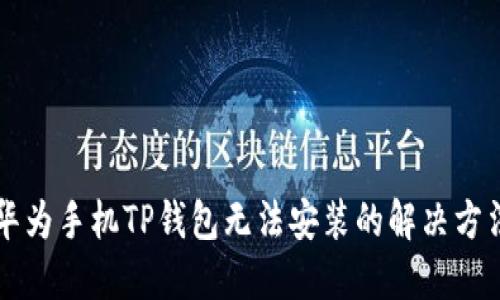 华为手机TP钱包无法安装的解决方法