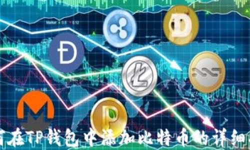 
如何在TP钱包中添加比特币的详细指南