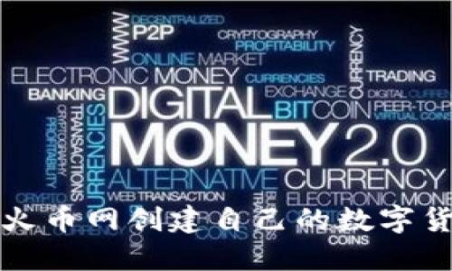 如何在火币网创建自己的数字货币钱包