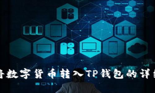 如何将数字货币转入TP钱包的详细指南