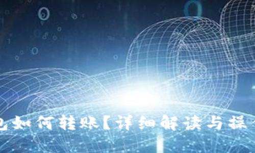 TP钱包如何转账？详细解读与操作指南