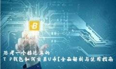 思考一个接近且的  T P钱包