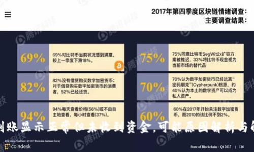 TP钱包到账显示正常但未收到资金，可能原因解析与解决方案