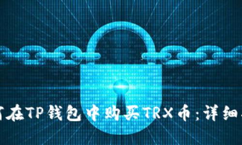 如何在TP钱包中购买TRX币：详细指南