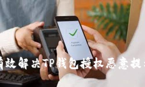 如何有效解决TP钱包授权恶意提示问题
