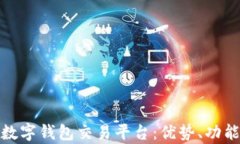 全面解析数字钱包交易平