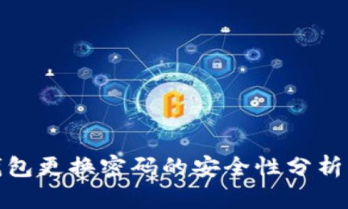 : TP钱包更换密码的安全性分析与建议