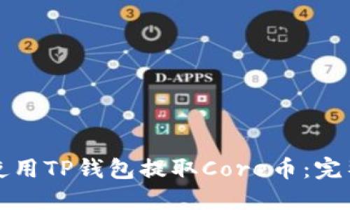 如何使用TP钱包提取Core币：完整指南