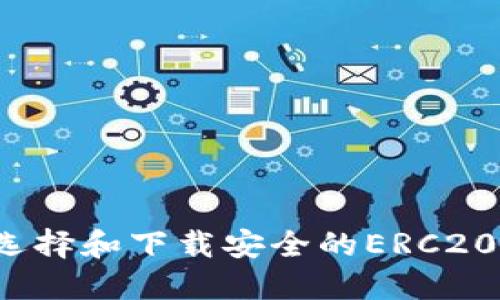如何选择和下载安全的ERC20钱包？