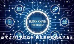 : 比特派官方APP下载指南：