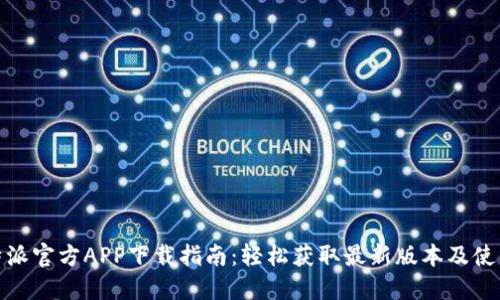 : 比特派官方APP下载指南：轻松获取最新版本及使用技巧