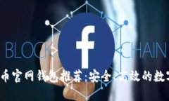 2023年最新货币官网钱包推