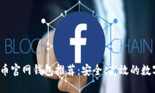 2023年最新货币官网钱包推荐：安全、高效的数字资产管理方案
