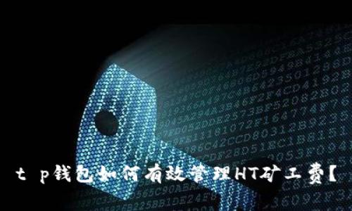 t p钱包如何有效管理HT矿工费？