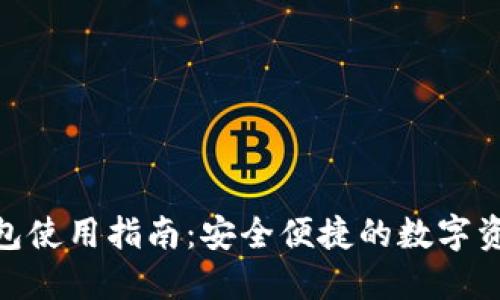 imToken钱包使用指南：安全便捷的数字资产管理工具