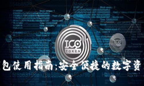 imToken钱包使用指南：安全便捷的数字资产管理工具