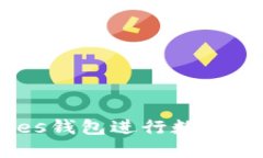 如何使用BitShares钱包进行