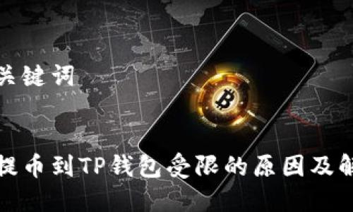 明确和关键词


从火币提币到TP钱包受限的原因及解决方案