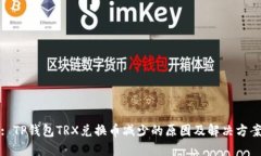 : TP钱包TRX兑换币减少的原
