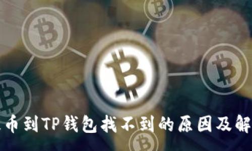 :
火币提币到TP钱包找不到的原因及解决方法