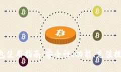 Kcash钱包使用指南：安全性