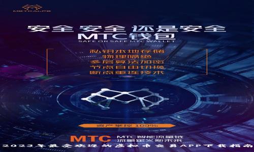 2023年最受欢迎的虚拟币交易APP下载指南